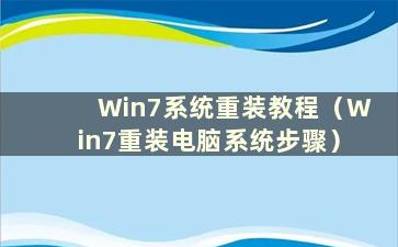 Win7系统重装教程（Win7重装电脑系统步骤）