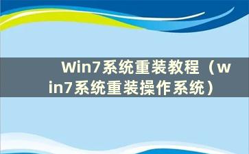 Win7系统重装教程（win7系统重装操作系统）