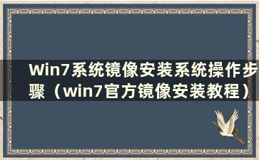 Win7系统镜像安装系统操作步骤（win7官方镜像安装教程）