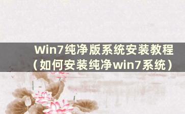 Win7纯净版系统安装教程（如何安装纯净win7系统）