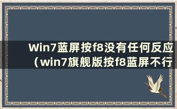 Win7蓝屏按f8没有任何反应（win7旗舰版按f8蓝屏不行怎么办）