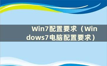 Win7配置要求（Windows7电脑配置要求）