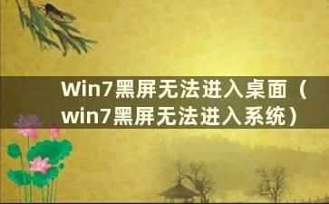 Win7黑屏无法进入桌面（win7黑屏无法进入系统）