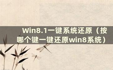 Win8.1一键系统还原（按哪个键一键还原win8系统）