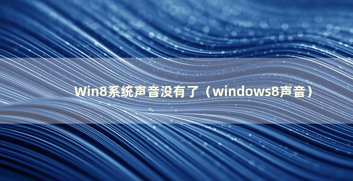 Win8系统声音没有了（windows8声音）