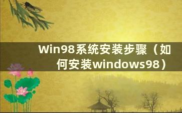 Win98系统安装步骤（如何安装windows98）