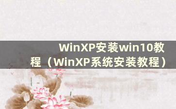 WinXP安装win10教程（WinXP系统安装教程）