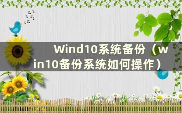 Wind10系统备份（win10备份系统如何操作）