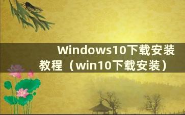 Windows10下载安装教程（win10下载安装）