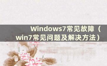 Windows7常见故障（win7常见问题及解决方法）