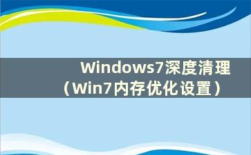 Windows7深度清理（Win7内存优化设置）