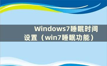 Windows7睡眠时间设置（win7睡眠功能）