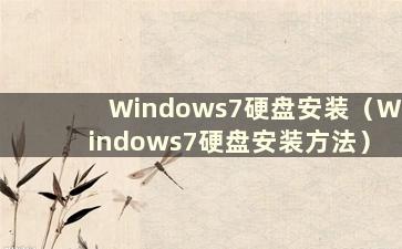 Windows7硬盘安装（Windows7硬盘安装方法）