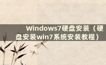 Windows7硬盘安装（硬盘安装win7系统安装教程）