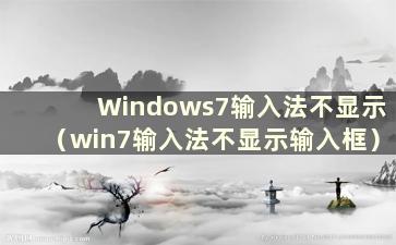 Windows7输入法不显示（win7输入法不显示输入框）