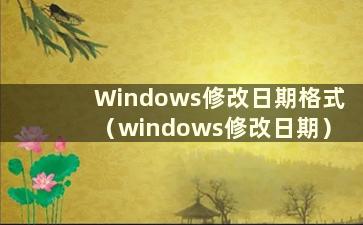 Windows修改日期格式（windows修改日期）