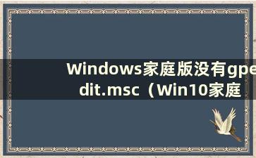 Windows家庭版没有gpedit.msc（Win10家庭版没有guest怎么办）