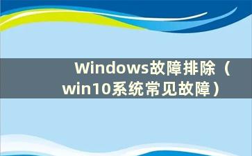 Windows故障排除（win10系统常见故障）