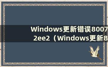 Windows更新错误80072ee2（Windows更新80092004错误）