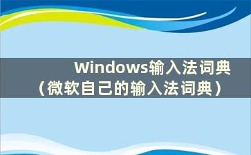 Windows输入法词典（微软自己的输入法词典）