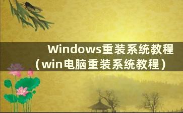 Windows重装系统教程（win电脑重装系统教程）