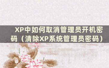 XP中如何取消管理员开机密码（清除XP系统管理员密码）