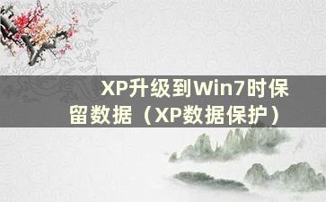 XP升级到Win7时保留数据（XP数据保护）