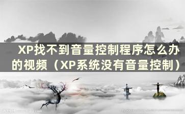 XP找不到音量控制程序怎么办的视频（XP系统没有音量控制）