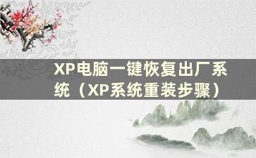 XP电脑一键恢复出厂系统（XP系统重装步骤）