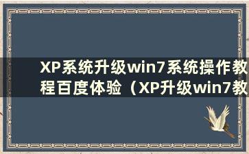 XP系统升级win7系统操作教程百度体验（XP升级win7教程）