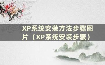 XP系统安装方法步骤图片（XP系统安装步骤）