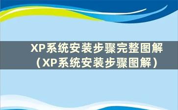 XP系统安装步骤完整图解（XP系统安装步骤图解）