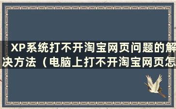 XP系统打不开淘宝网页问题的解决方法（电脑上打不开淘宝网页怎么办）