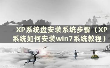 XP系统盘安装系统步骤（XP系统如何安装win7系统教程）