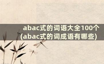 abac式的词语大全100个(abac式的词成语有哪些)