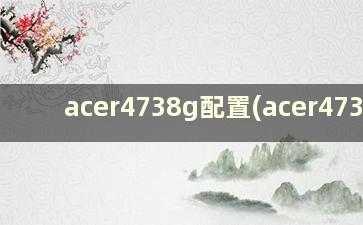 acer4738g配置(acer4730g)