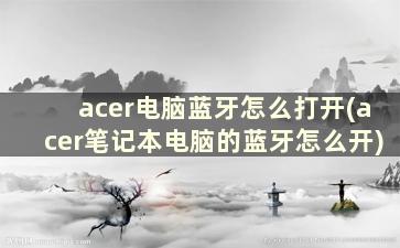 acer电脑蓝牙怎么打开(acer笔记本电脑的蓝牙怎么开)