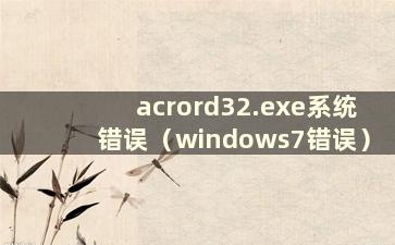 acrord32.exe系统错误（windows7错误）