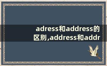 adress和address的区别,address和addresses的区别