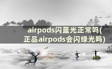 airpods闪蓝光正常吗(正品airpods会闪绿光吗)