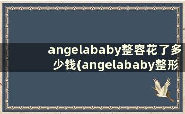 angelababy整容花了多少钱(angelababy整形对比图)