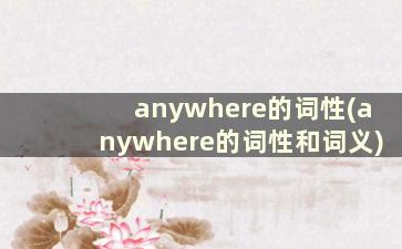 anywhere的词性(anywhere的词性和词义)