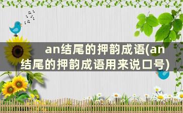 an结尾的押韵成语(an结尾的押韵成语用来说口号)