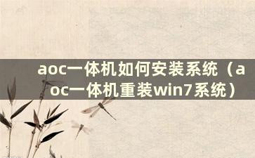 aoc一体机如何安装系统（aoc一体机重装win7系统）