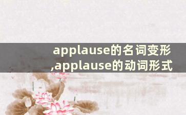 applause的名词变形,applause的动词形式