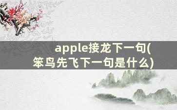 apple接龙下一句(笨鸟先飞下一句是什么)