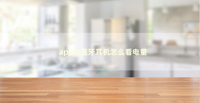 apple蓝牙耳机怎么看电量