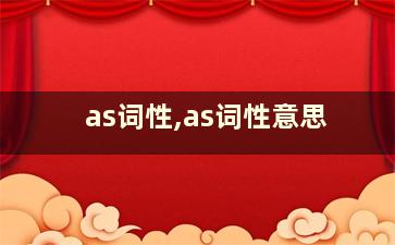 as词性,as词性意思