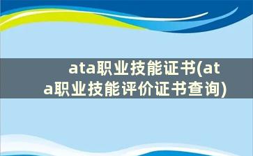 ata职业技能证书(ata职业技能评价证书查询)