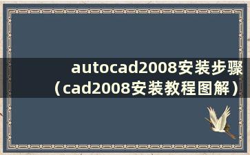 autocad2008安装步骤（cad2008安装教程图解）